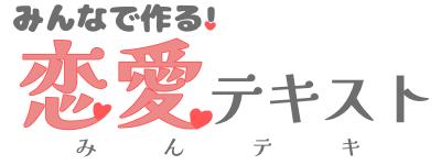 みんなで作る！恋愛テキスト